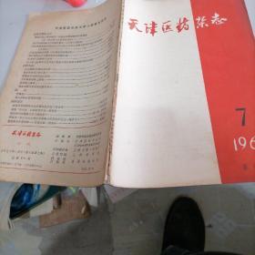 天津医药杂志1965一7