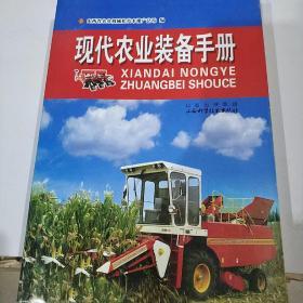 现代农业装备手册