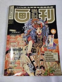 科幻世界画刊.2001年4月号【无赠品】