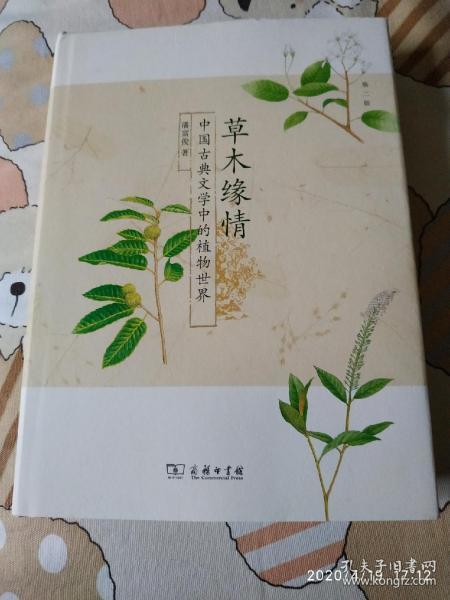 草木缘情：中国古典文学中的植物世界（第二版）