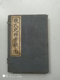 线装古旧医书：钱氏儿科案疏 上下 一函两册全 民国十五年初版 有盒套