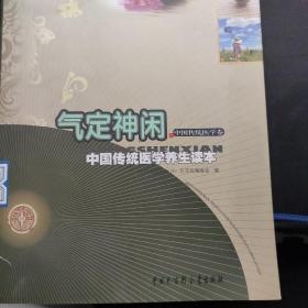 气定神闲 : 中国传统医学养生读本