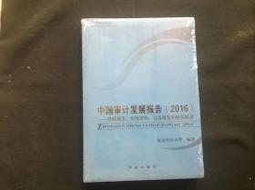 中国审计发展报告(2016):经验探索、制度建构、公告概览和前景展望