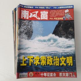 南风窗 2003年全年19期(缺1上，6、7、9、12下)