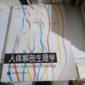 人体解剖生理学