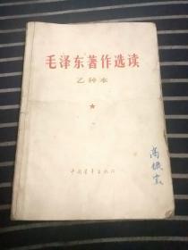 毛主席著作选读 乙种本（品相自定）.