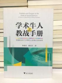 学术牛人之教战手册：在国际社科TOP期刊上发表论文的诀窍