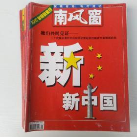 南风窗 2002年全年14期(1上、下,2下，3下，4上，6下，8上，9上、下，10上、下,11上、下，12上)