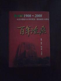 百年沧桑1908-2008纪念中国医科大学附属第一医院建院100周年