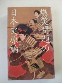 日文原版 : 爆笑问题？日本史原论（32开精装）（不懂外国文）