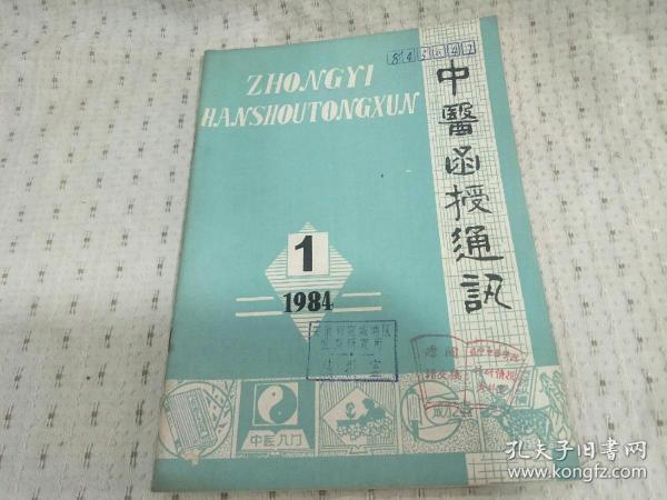 中医函授通讯1984年第1期