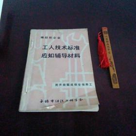 棉纺织企业 工人技术标准应知辅导材料 筒并捻摇成保全保养工