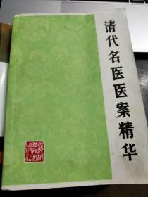 清代名医医案精华