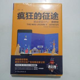 疯狂的征途·移动营销12年【全新未拆封】