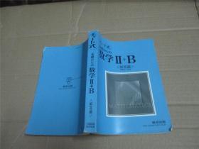 チャート式 基础からの数学II+B（附解答编）