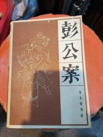 彭公案.上中下