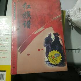 红旗谱/梁斌 / 中国青年出版社/含电影光盘/新中国70年70部长篇小说典藏/红色小说