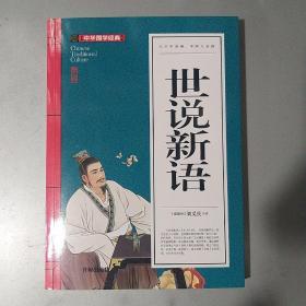 世说新语(青少版)中华国学经典 中小学生课外阅读书籍无障碍阅读必读经典名著