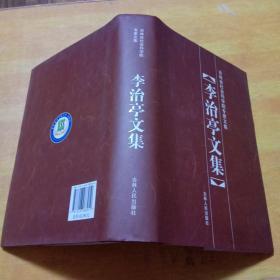 李治亭文集（吉林省社会科学院专家文集）