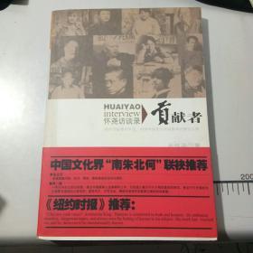 贡献者：怀尧访谈录/吴怀尧 著 / 人大出版社/名家访谈/正版图书