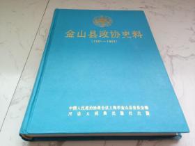 金山县政协史料（1961~1995）