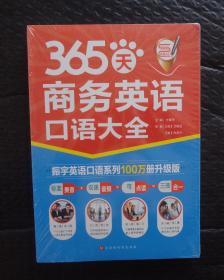 365天商务英语口语大全：全新修订升级版（标准美音+双速音频+可点读=三效合一）未拆塑封