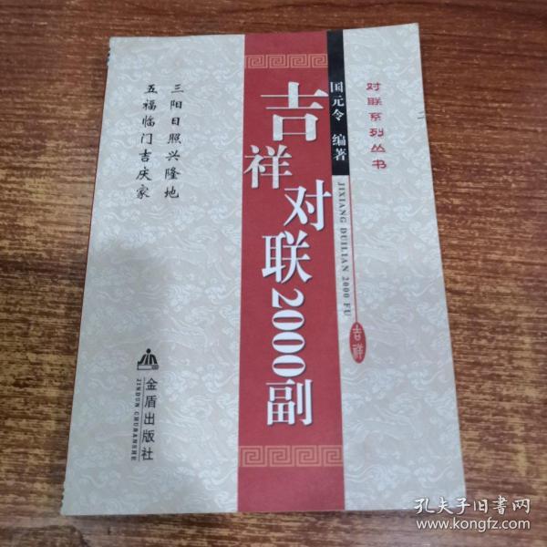 对联系列丛书：吉祥对联2000副