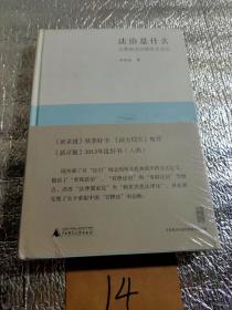 法治是什么：从贵族法治到民主法治