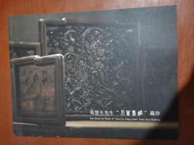 荀慧生先生“小留香馆”藏珍