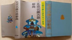 1992年2印《北京名胜古迹辞典》（大32开精装，多风物图，品好）