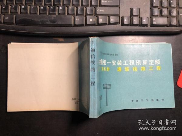 全国统一安装工程预算定额 第五册 通信线路工程