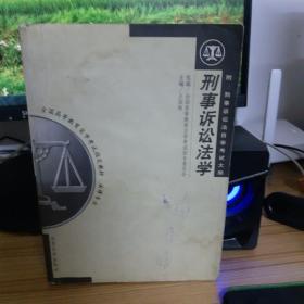 全国高等教育自学考试指定教材·法律专业：刑事诉讼法学（2005年版）