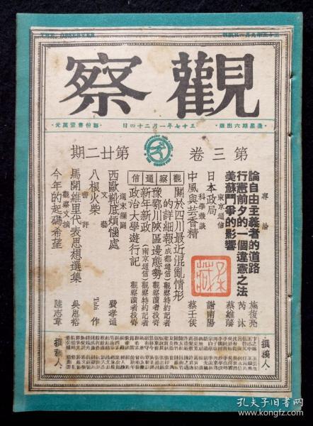 著名民国红色期刊：《观察》第3卷第22期，珍贵史料。豫鄂川陕边区态势，有私人藏书印。