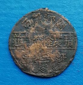 【阌乡盘豆积庆隆杂货庄证章】——民国时期徽章校徽证章奖章纪念章类。
今河南省三门峡市灵宝市盘豆镇。