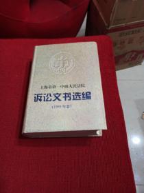 上海市第一中级人民法院诉讼文书选编1999年卷