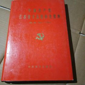 中国共产党江苏省丰县组织史资料 (第二卷1987-1994)      丰县地方文史