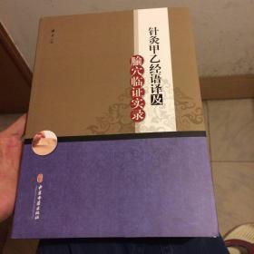 针灸甲乙经语译及腧穴临证实录