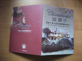瓷房子 全球十五大设计独特博物馆邮票册【瓷房子邮票册】