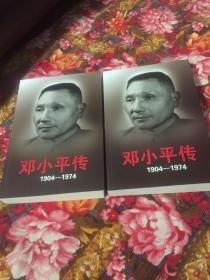 邓小平传记1904-1974（上、下两卷全）