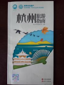 杭州旅游指南  中国出版集团 现代出版社