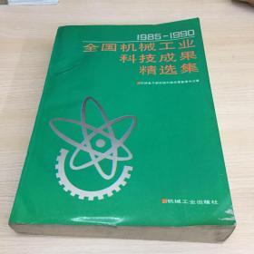 1985-1990年 全国机械工业科技成果精选集