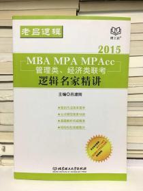 2015MBA MPA MPAcc 经济类、管理类联考·逻辑名家精讲
