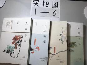 汪曾祺四种：人间草木、人生有趣、人间小暖、人间有味