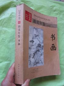 2010古董拍卖年鉴 书画  【铜版纸彩印、500页厚本、图铜版纸彩印、定价226、确保正版、完整无缺】"