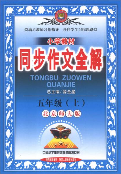 金星教育·小学教材同步作文全解：5年级（上）（北京师大版）（2013版）