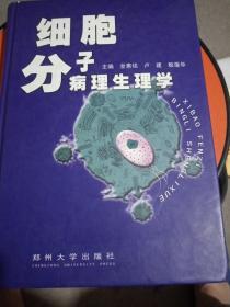 细胞分子病理生理学