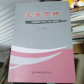 风潜无声 : 一名普通教育工作者30年的心路历程