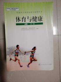 体育与健康（必修）