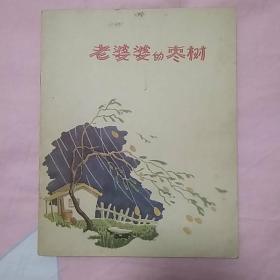 老婆婆的枣树（低)（1957年2月1版1印）