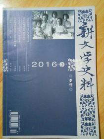 新文学史料-2016年第三期